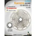 Кассета для горного велосипеда Shimano Deore CS M4100, 10 скоростей, 11-42 зуб.