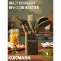 Набор кухонных принадлежностей Kukmara из силикона 9 предметов Кофейный мрамор