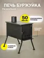 Печь буржуйка отопительная съемные ножки