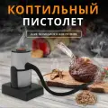 Коптильный пистолет