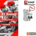 4шт. EKF Basic ВА 47-29 Автоматический выключатель (С) 2P 32А 4,5кА, mcb4729-2-32C