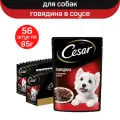 Влажный корм Cesar для взрослых собак, с говядиной и овощами в соусе, 56 шт по 85 г