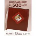 Фотоальбом на 500 фото 10х15 Шик, коричневый, искус. кожа ФР-5400
