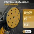Шлифовальные круги 150 мм на липучке (набор 100 шт) Р280, 15 отверстий, бумажная основа / FORMEL/ диски насадки