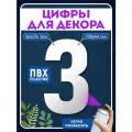 Цифры пластиковые объемные для декора, цифра 3 из пластика