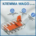 5 проводная клемма Wago 221-415, 30 шт