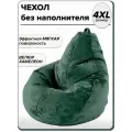 4XL чехол для большого кресла мешка NUVOLA
