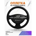 Оплетка наруль для LADA Granta лифтбек(Лада Гранта) 2014-н. в. годов выпуска, размер M(37-38см), Натуральная кожа 23