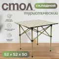 Стол Для пикника, складной, белый, металлический каркас, алюминий, дерево, 50х52х52 см