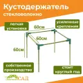 Кустодержатель для смородины, малины, цветов, «Знатный сад» мини, 60х60, стекловолокно с УФ-защитой