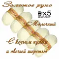 Пряжа с козьим пухом и овечьей шерстью (500 грамм/1250 метров) для вязания, состав: козий пух 40%, овечья шерсть 50%, акрил 10%. Набор 5шт. Молочный