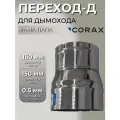 Переход-Д CORAX МП Ф 160-150 (430/0,5)