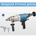 Ручная дрель алмазного бурения Dong Сheng Z1Z FF 190