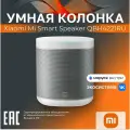 Xiaomi L09G Умная колонка