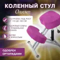 Коленный стул для осанки Олимп для школьников и взрослых, фиолетовый