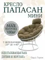 Кресло садовое папасан мини без ротанга белое, бежевая подушка Ш×Г×В : 77×81×70