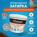 Затирка эпоксидная Diamant Color 104 Серебро 2,5 кг с металлизированной добавкой