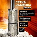 Сетка-каменка Kennet на трубу 800