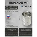 Переход для дымохода Ф130-120 МП (430/0,5) CORAX Д-150мм