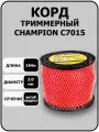 Корд триммерный Twisted Square, нож для отреза (3.0 мм, 164 м) CHAMPION C7015