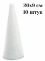 Конус из пенопласта 20х9 см, 10 шт