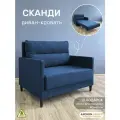Диван-кровать Сканди, темно-синий