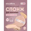 Solomeya Спонж для макияжа каплевидный, Пудрово-розовый, 1 шт./Solomeya Rubycell Makeup Sponge, Powder Pink, 1 pcs.