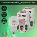 Комплект фитоламп для растений ЭРА FITO-11W-Ra90-E27 полного спектра 11 Вт Е27 2 шт.