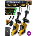 Растяжитель для обуви . Размер 35-42, для детской, мужской и женской обуви, 2 шт. Колодки для растяжки обуви. Формодержатели 2шт в подарок