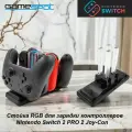 Стойка RGB для зарядки контроллеров Nintendo Switch 0652