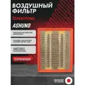 Фильтр воздушный ASHUNO SSANGYONG Actyon , Kyron , Actyon Sports , Rodius ; 2319009001