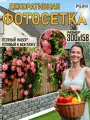 Фотосетка для забора 300х158см беседки террасы фасада декора РНЗ