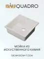 Мойка для кухни BAU Quadro 50х50, без выпуска, белый камень