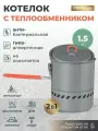 Котелок туристический с теплообменником 1,5 литра