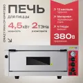 Печь для пиццы Crazy an CP-EP4T380, 4.5кВт, 380В, 4 пиццы 30 см, размеры печи 950x905x420мм, 1 уровень, температурный режим от 0-500 градусов