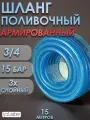 Шланг поливочный армированный 3/4 15 метров Iplate, 3х слойный