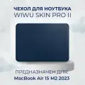 Чехол кожаный для MacBook Air 15 M2 M3 / Чехол с магнитной застежкой WiWU Skin Pro 2 для Макбук Эир 15 2023 2024 (A2941 A3114), Цвет: Синий