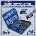 Набор съемников GOODKING, 19 предметов, для панелей облицовки, обшивки, набор для снятия клипс (NS-10019)