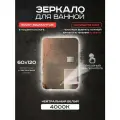 Зеркало для ванной прямоугольное Luminor 60*120 с сенсорным выключателем, с подсветкой 4000К