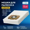 Мешки для пылесоса Керхер Karcher MV4, MV5, MV6, WD4, WD5, WD6, (2.863-006.0) картонный фланец, синтетические - 10 шт