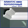 Плинтус потолочный K-80, комплект 20 шт. x 1м, 20 метров