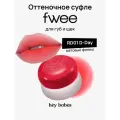 Оттеночное суфле для губ и щёк fwee Lip&Cheek Blurry Pudding Pot RD01 D-Day