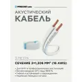 Инсталляционный белый акустический кабель 2х1,306mm² PROCAST Cable SWH 16. OFC 3м