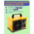 Озонатор ионизатор воздуха бытовой для дезинфекции помещений, домов площадью до 450 м2, очиститель воздуха