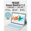Чехол для Huawei MatePad 11,5 с клавиатурой