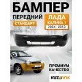 Бампер передний Лада Калина 1 (2004-2013) стандарт литой; новый под окраску