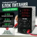 Лабораторный блок питания SPS3010 30V 10A