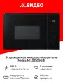 Встраиваемая микроволновая печь Midea MI102505GBI