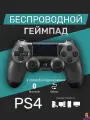 Беспроводной геймпад для PS4/ПК/телефона с Bluetooth, серый / Grey