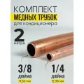 Комплект медных трубок для кондиционера 1/4 и 3/8 по 2 метра